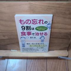 もの忘れの9割は食事で治せる