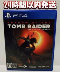 PS4 シャドウ・オブ・ザ・トゥームレイダー