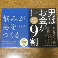 「悩み」が男をつくる　男はお金が9割　里中李生　まとめ売り　本　自己啓発