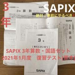 サピックス3年1月復習テスト2023年実施未使用原本❗️ サピックス3年1月復習テストの結果｜オロロン中学受験ブログ