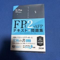 FP 2級 AFP テキスト + 問題集 2023-2024年版