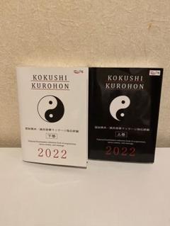 国試過去問はり師きゅう師用 黒本セット 2021 第19回~第28回 徹底攻略! 国家試験過去問題集 はり師きゅう