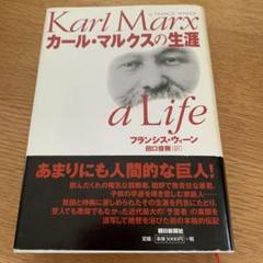 カール・マルクスの生涯