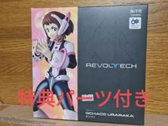 【特典付き】リボルテック　麗日お茶子　REVOLTECH