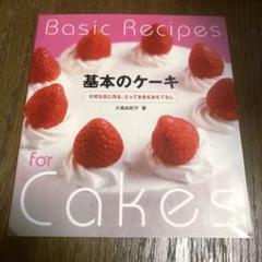 【中古】基本のケーキ: 大切な日に作る、とっておき&amp;おもてなし／大森 由紀子／大泉書店 中古】基本のケーキ: 大切な日に作る、とっておき&おもてなし