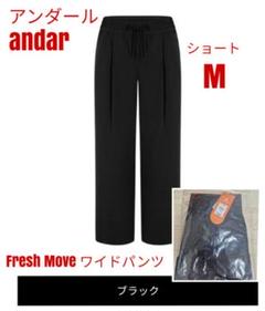 アンダール　ワイドパンツ　エアクーリング　andar ショート　M ブラック アンダール ワイドパンツ エアクーリング andar ショート M