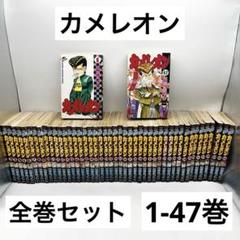 2025年最新】カメレオン 全巻の人気アイテム - メルカリ