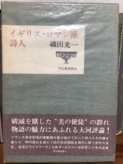 昭和への鎮魂磯田光一現代精神史論集読売選書帯ビニールカバー