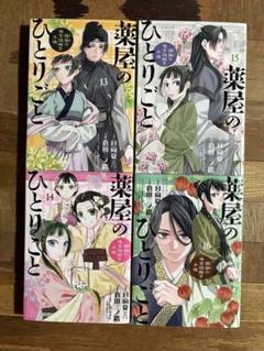 2025年最新】薬屋のひとりごと（13）の人気アイテム - メルカリ