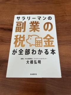 サラリーマンの副業の税金が全部わかる本 - メルカリ