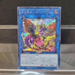 ◉シークレットレア◉クロスローズドラゴン SE