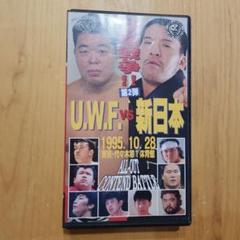 プロレス VHS UWF vs 新日本 1995 代々木第1