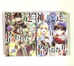 神達に拾われた男 1〜13巻セット 神達に拾われた男 1巻〜9巻 13巻 非全巻セット s2025 710 999