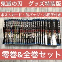 特装版　鬼滅の刃 全23巻セット　まとめ売り　レア　キャラシール