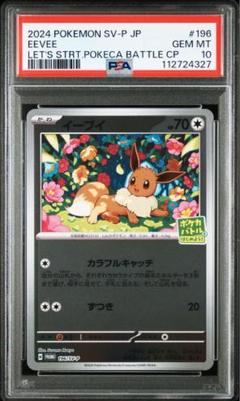 2024 ポケモンカード イーブイ プロモ PSA10 ポケカバトル　ミラー イーブイ モンスターボールミラー 125/187｜ポケカシングル