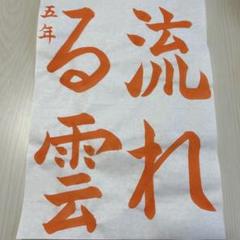 2025年　令和7年　JA共済書道コンクール手本　小5 流れる雲【解説付きOK】