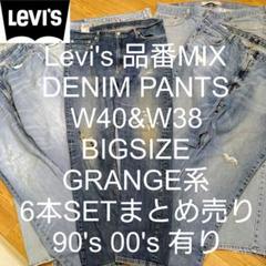 W40&W38 6本 Levi's 品番MIX グランジ デニム まとめ売り