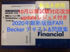 2020年最新版 USCPA Becker教材FARフルセット 米国公認会計士