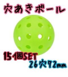 穴あきボール 72mm 野球バッティング練習 緑　軽量 15個セット グリーン