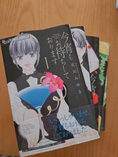 今宵もお待ちしております 全5巻セット