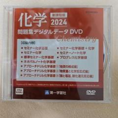 化学 2024 問題集デジタルデータ DVD