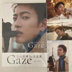 三山凌輝1st写真集 Gaze ポストカード3枚付き 未開封 - メルカリ