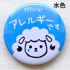 37ミリ アレルギーバッジ 缶バッジ 喘息バッジ 水色
