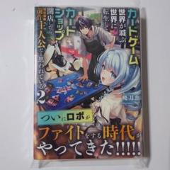 カードゲームで世界が滅ぶ世界に転生してカードショップを開店したら、周囲〜　２巻