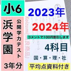【3年分】浜学園　小6　2021年〜2023年度　公開学力テスト　4教科ー 浜学園 小6 2023年 4科目 公開学力テスト 国語、算数、理科
