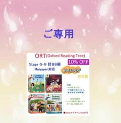 最高品質 ORT stage1-5絵本252冊　全冊公式音源　マイヤペン対応 ご専用 ORT stage6-9絵本88冊 最高品質マイヤペン対応 - メルカリ