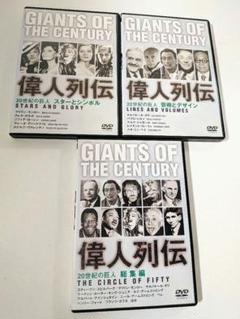 20世紀の巨人 偉人列伝 DVD セット - メルカリ