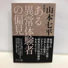 増補版　ある異常体験者の偏見【即購入OK】