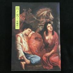 花輪和一 新装版 月ノ光 特製カバー付き サイン本 2025年最新】月ノ光 花輪和一の人気アイテム - メルカリ