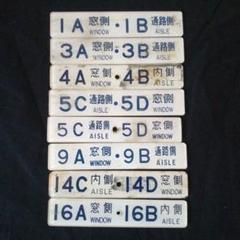 鉄道関連グッズ：鉄道プレート ① 鉄道検査票 4点その他計14枚 鉄道関連グッズ：鉄道プレート ① 鉄道検査票 4点その他計14枚