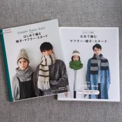 編み物本　２冊セット