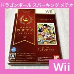 「激安」ドラゴンボールスパーキング メテオ Wii