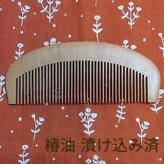 桃の木 木の櫛 【 つげくし ツゲ櫛 】 椿油漬け込み仕上げ ときくし 半月型
