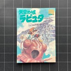 2025年最新】ロマンアルバム天空の城ラピュタの人気アイテム