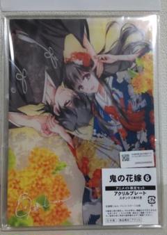 【初版アニメイト限定】アクリルスタンド＆３巻♥️鬼の花嫁/富樫じゅん アクリルスタンド「鬼の花嫁」03/C(公式イラスト)｜アニメ