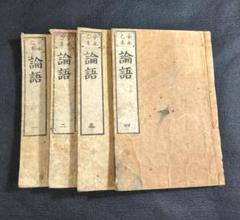 中国 漢籍【 論語 4冊揃 】江戸期 四書五経 木版 古書 和本