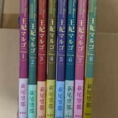 王妃マルゴ = LA REINE MARGOT 全巻1〜8巻