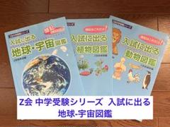Z会中学受験シリーズ  入試に出る図鑑のサムネイル