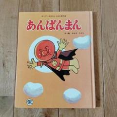 あんぱんまん キンダーおはなしえほん　初版 Amazon.co.jp: あんぱんまん (キンダーおはなしえほん傑作選 8