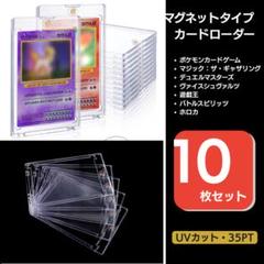 マグネットローダー 35pt 10枚セットトレーディングカード 保護ケース UV