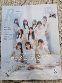 Ray 8月号 ビジュアル強化月間