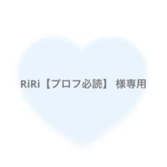 ぷりん(プロフィール必読)専用 RiRi【プロフ必読】 様専用 - メルカリ
