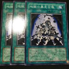 遊戯王 地獄の暴走召喚　3枚のサムネイル