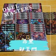 『匿名配送』 赤黒邪王門 格安デッキ デュエルマスターズ