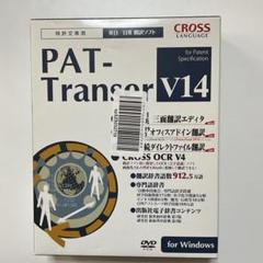 PAT-Transer V14 特許文書翻訳ソフト