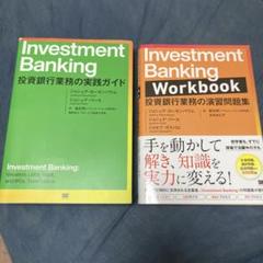 セット］Investment Banking 投資銀行業務の実践ガイド・問題集